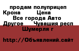 продам полуприцеп Крона 1997 › Цена ­ 300 000 - Все города Авто » Другое   . Чувашия респ.,Шумерля г.